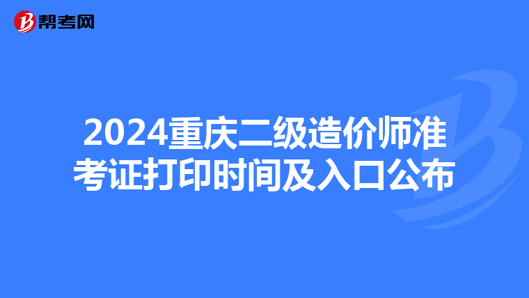 2024重慶二級造價師準考證打印時間及入口公布