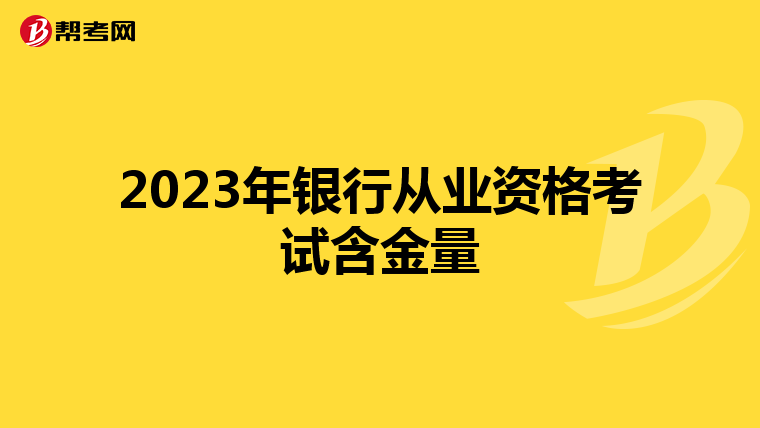 2023年银行从业资格考试含金量