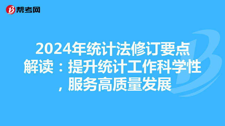 2024年统计法修订要点解读：提升统计工作科学性，服务高质量发展
