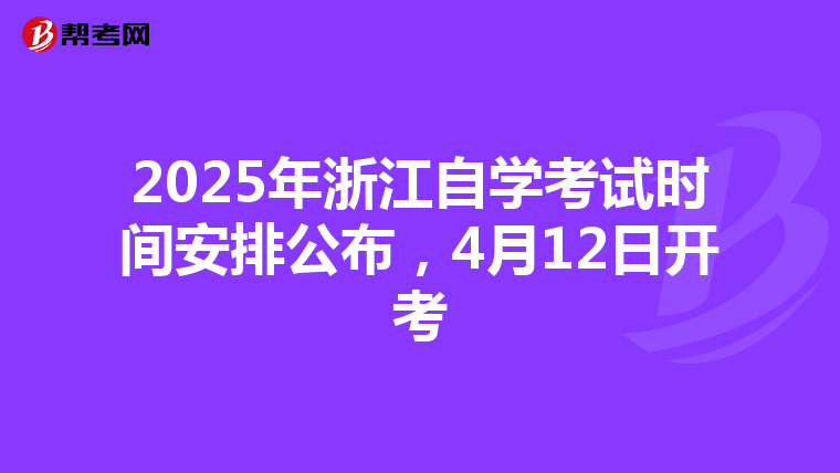 2025年浙江自学考试时间安排公布，4月12日开考