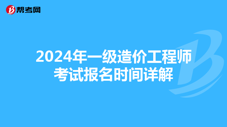 2024年一级造价工程师考试报名时间详解