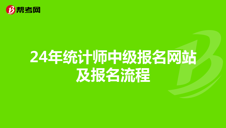 24年统计师中级报名网站及报名流程