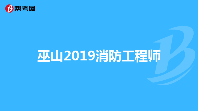 巫山2019消防工程師