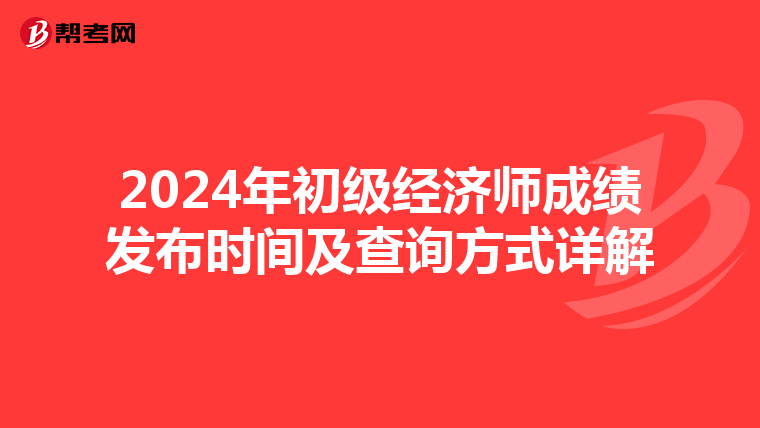 2024年初级经济师成绩发布时间及查询方式详解