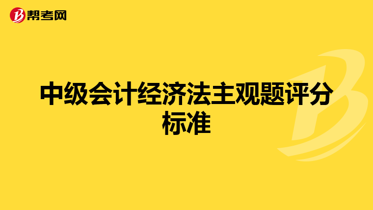 中级会计经济法主观题评分标准