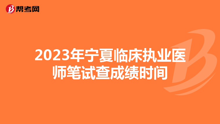 2023年寧夏臨床執業醫師筆試查成績時間