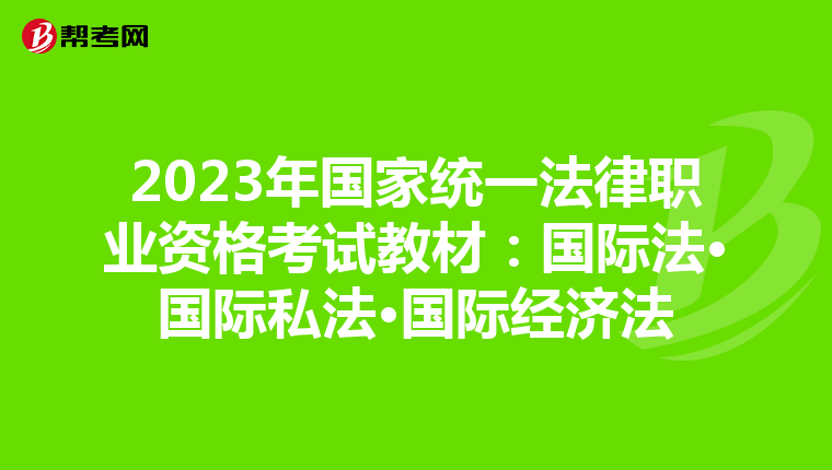2023年国家统一法律职业资格考试教材：国际法·国际私法·国际经济法