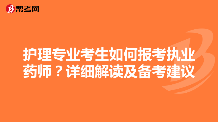 护理专业考生如何报考执业药师？详细解读及备考建议
