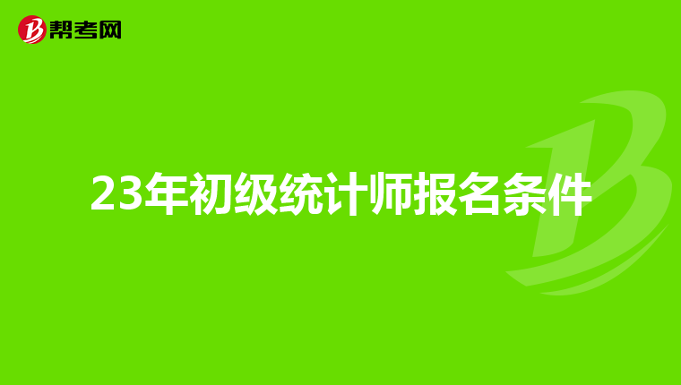 23年初级统计师报名条件