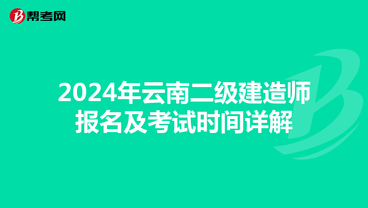 2024年云南二级建造师报名及考试时间详解