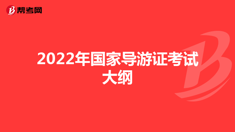 2022年国家导游证考试大纲