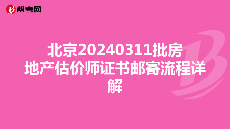 北京20240311批房地产估价师证书邮寄流程详解
