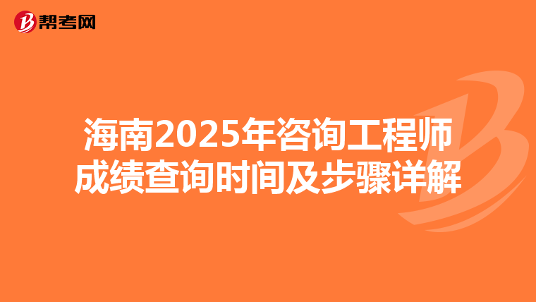 海南2025年咨询工程师成绩查询时间及步骤详解