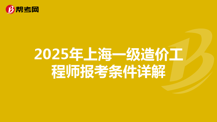2025年上海一級造價工程師報考條件詳解