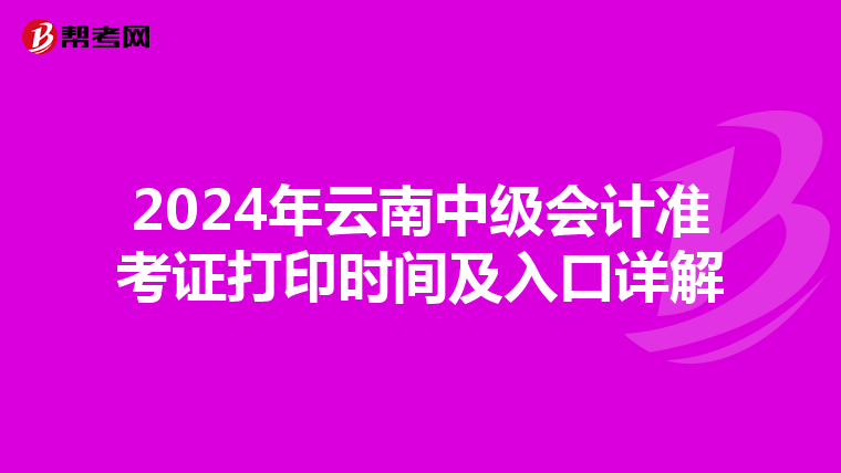 2024年云南中级会计准考证打印时间及入口详解
