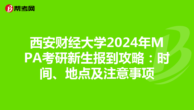 西安财经大学2024年MPA考研新生报到攻略：时间、地点及注意事项