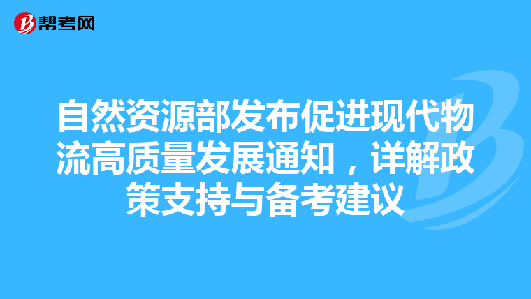 自然资源部发布促进现代物流高质量发展通知，详解政策支持与备考建议