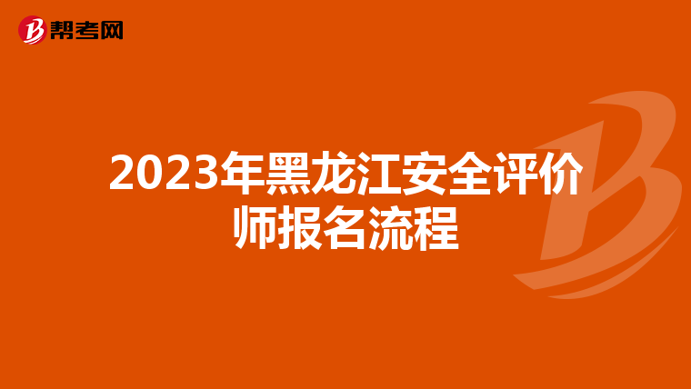 2023年黑龙江安全评价师报名流程
