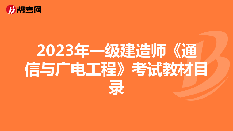 2023年一级建造师《通信与广电工程》考试教材目录