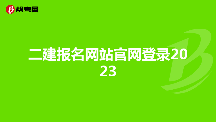 二建報名網站官網登錄2023