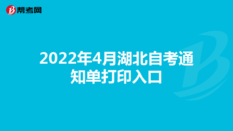 2022年4月湖北自考通知单打印入口