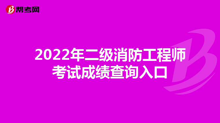 2022年二级消防工程师考试成绩查询入口