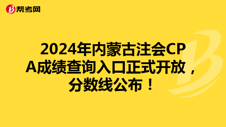 2024年內蒙古注會CPA成績查詢入口正式開放，分數線公布！