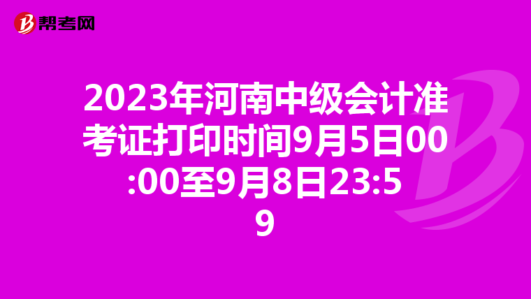 2023年河南中级会计准考证打印时间9月5日00:00至9月8日23:59
