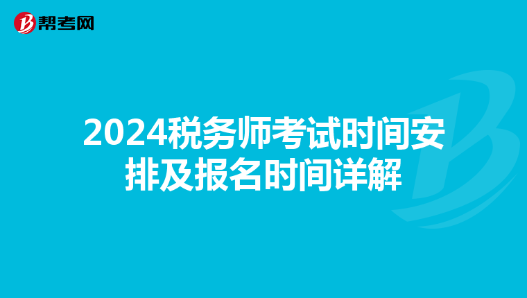 2024稅務師考試時間安排及報名時間詳解