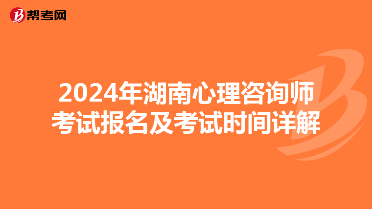 2024年湖南心理咨询师考试报名及考试时间详解