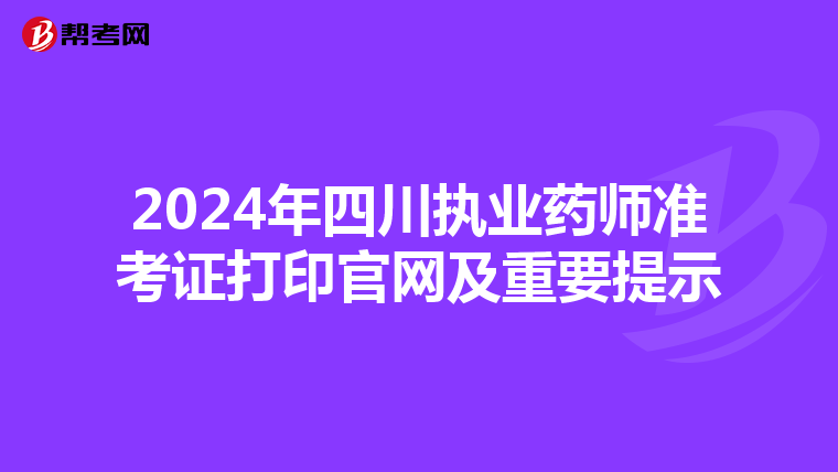 2024年四川执业药师准考证打印官网及重要提示