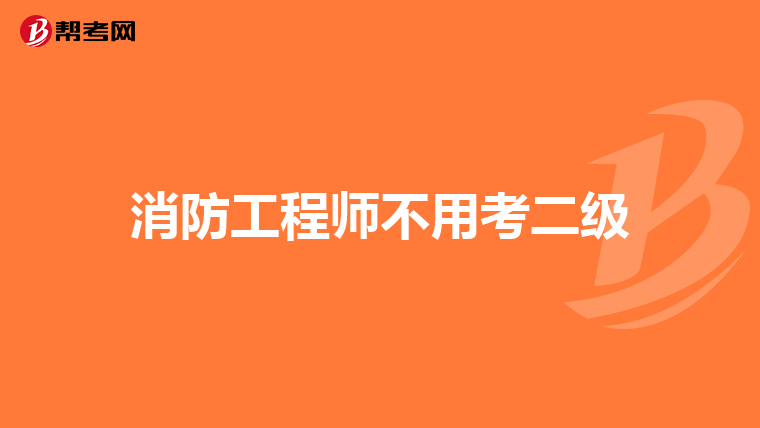 消防工程师不用考二级