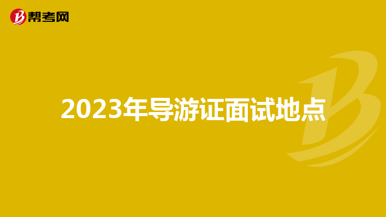 2023年导游证面试地点