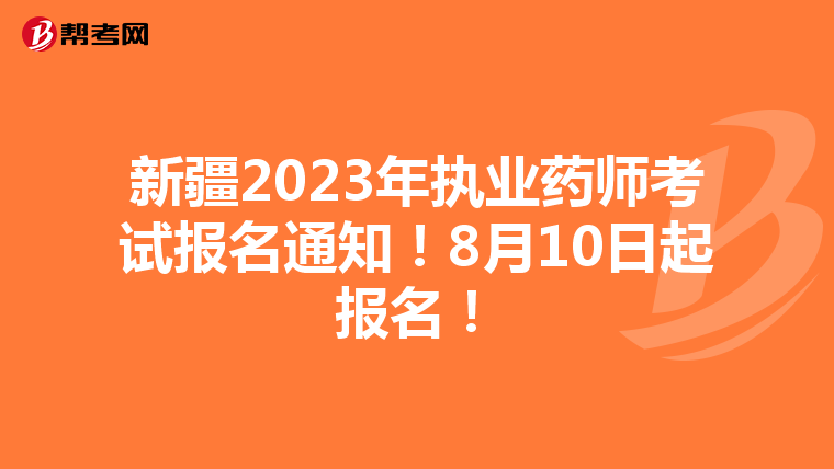 新疆2023年执业药师考试报名通知！8月10日起报名！