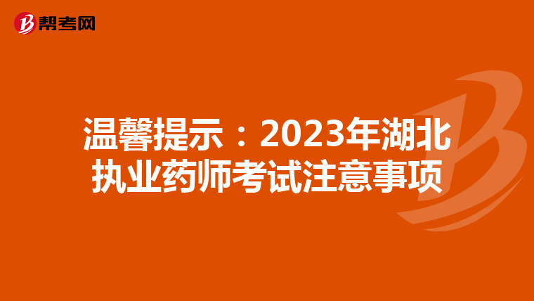 温馨提示：2023年湖北执业药师考试注意事项