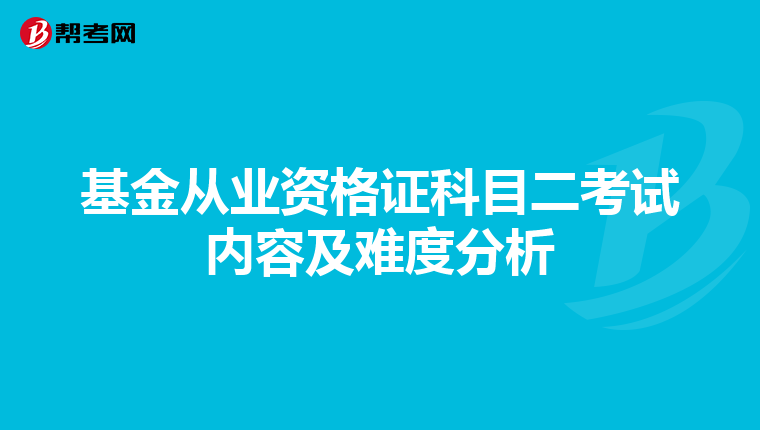 基金從業資格證科目二考試內容及難度分析