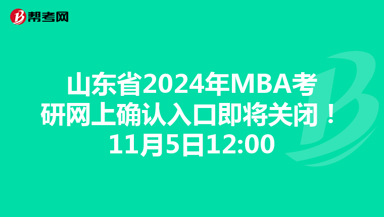 山东省2024年MBA考研网上确认入口即将关闭！11月5日12:00