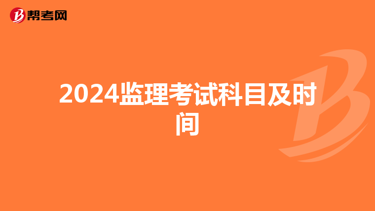 2024监理考试科目及时间