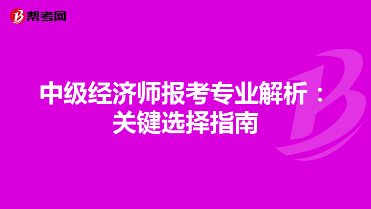 中級經濟師報考專業解析：關鍵選擇指南