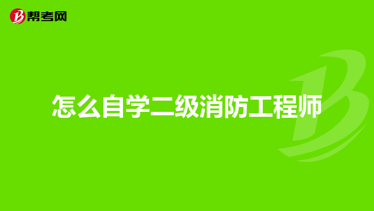 怎么自学二级消防工程师