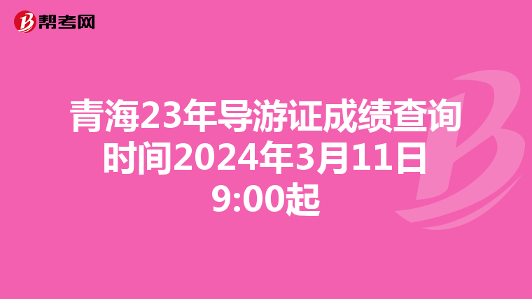 青海23年导游证成绩查询时间2024年3月11日9:00起