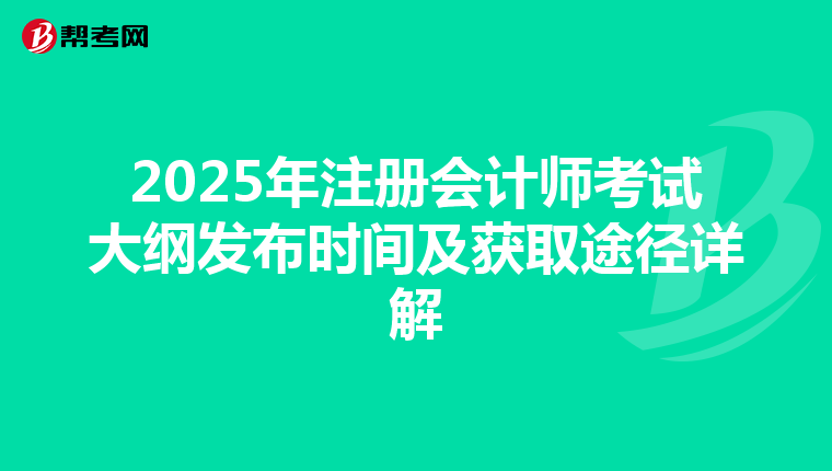 2025年注冊會計師考試大綱發(fā)布時間及獲取途徑詳解