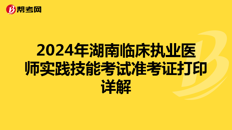 2024年湖南临床执业医师实践技能考试准考证打印详解