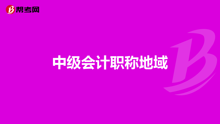 中级会计职称地域