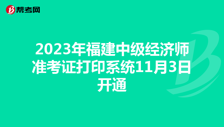 2023年福建中级经济师准考证打印系统11月3日开通