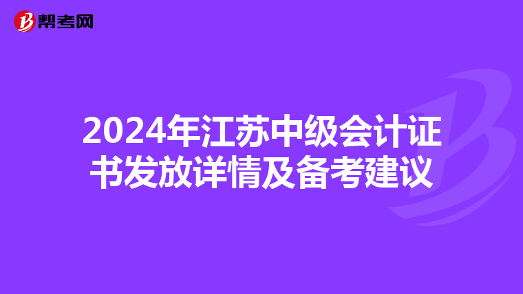 2024年江苏中级会计证书发放详情及备考建议