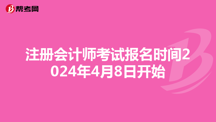 注冊會計師考試報名時間2024年4月8日開始