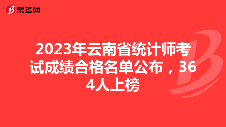 2023年云南省統(tǒng)計(jì)師考試成績合格名單公布,364人上榜
