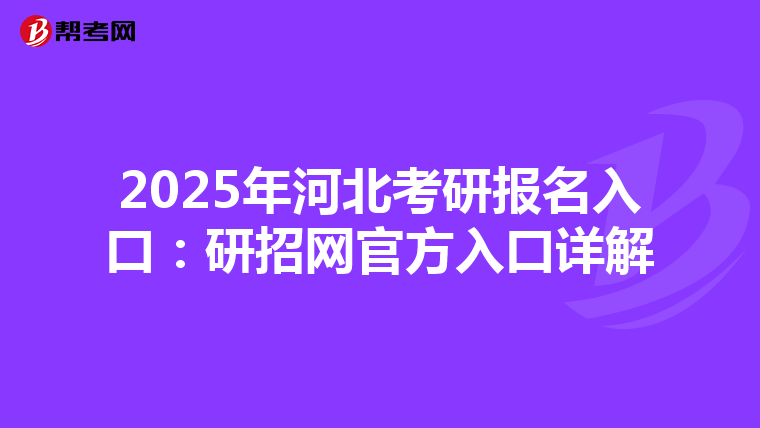 2025年河北考研报名入口：研招网官方入口详解