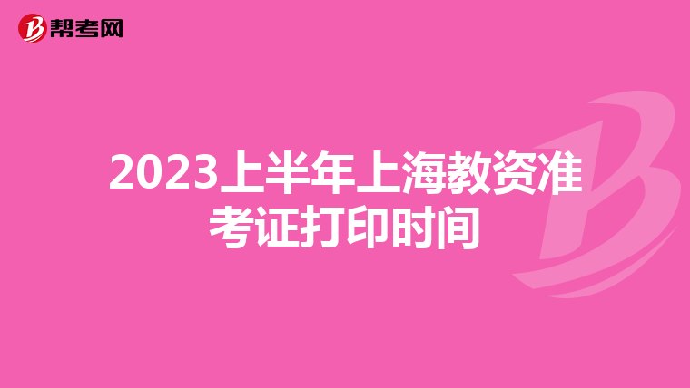 2023上半年上海教资准考证打印时间